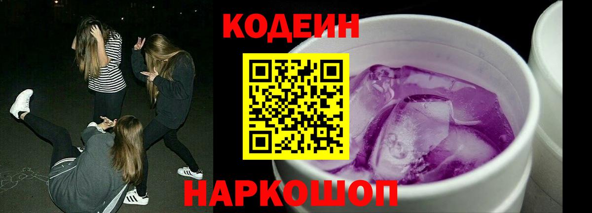 Кодеин напиток Lean (лин)  Вход с VPN  Codein Purple Drank  Кстово 